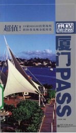 携程自由行PASS(第3辑) 厦门PASS(全彩)