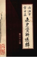 内江市市中区文史资料选辑 第33辑