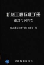 机械工程标准手册 密封与润滑卷
