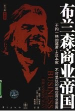 布兰森的商业秘密