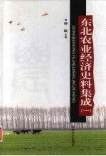 东北农业经济史料集成 1