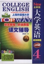 全新版大学英语综合教程课文辅导 3 MP3版·上外版