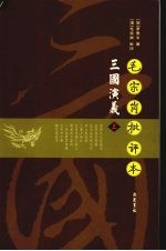 三国演义 上 毛宗岗批评本