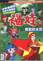 福娃 第7集 勇敢的火凤