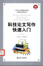 科技论文写作快速入门