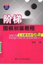 阶梯围棋初级教程 七分胜负的中盘