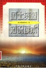 国土资源知识读本