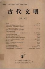 古代文明 第1卷