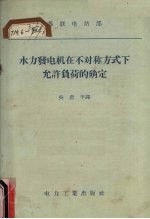 水力发电机在不对称方式下允许负荷的确定