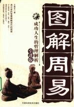 图解周易——成功人生的哲理解析