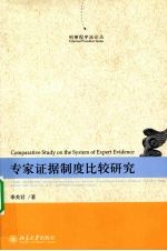专家证据制度比较研究