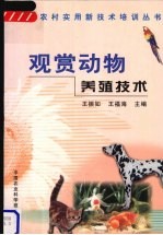 观赏动物养殖技术