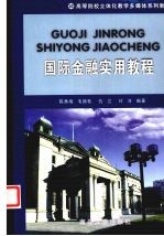 国际金融实用教程