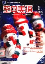 空中美语 高级篇 1