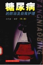 糖尿病的防治及自我护理 第2版