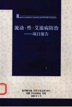 流动·性·艾滋病防治:项目报告