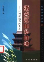 指点江山多胜迹 辽河流域名胜古迹