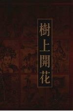 新编三十六计全书 树上开花