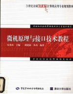 微机原理与接口技术教程