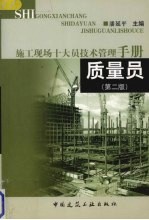 施工现场十大员技术管理手册 质量员