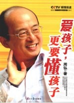 爱孩子，更要懂孩子