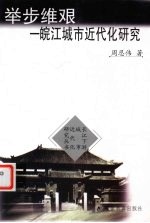 举步维艰 皖江城市近代化研究