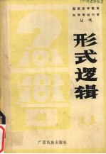 形式逻辑问答