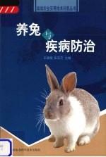 养兔与疾病防治