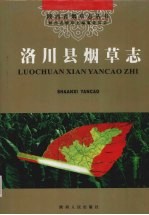 洛川县烟草志