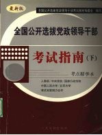 全国公开选拔党政领导干部考试指南 下