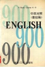 英语900句 基础篇 A basic course book four
