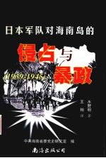 日本军队对海南岛的侵占与暴政 1939-1945