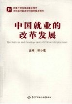 中国就业的改革发展
