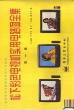 松下彩色电视机实用电路图全集 第1集