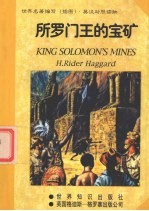 所罗门王的宝矿 缩写本