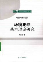 环境犯罪基本理论研究
