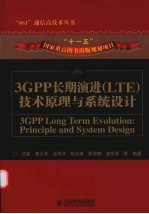 3GPP长期演进（LTE）技术原理与系统设计