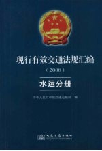 现行有效交通法规汇编 2008 水运分册