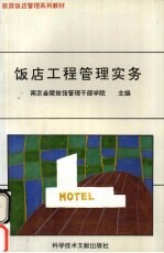 饭店工程管理实务