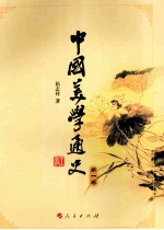 中国美学通史 第1卷