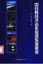 中日韩经济合作促进东亚繁荣