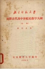 世界古代及中世纪史教学大纲 (初稿)