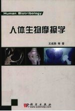 人体生物摩擦学