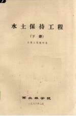 水土保持工程 下