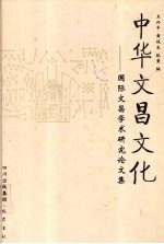 中华文昌文化 国际文昌学术研究论文集