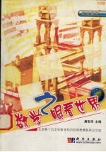 数学之眼看世界 北京市第十五中学数学知识应用竞赛学生获奖论文选