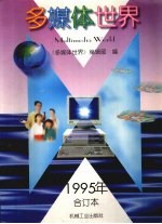 多媒体世界 1995年合订本