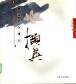 廉政文化建设撷英