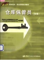 仓库保管员 高级