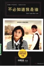 不必知道我是谁:温暖珍藏版